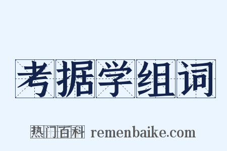 考据学组词是什么意思的图片